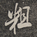 粗