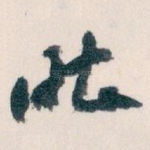 昨