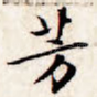 芳