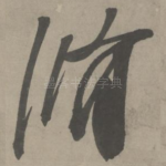 修