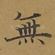 无