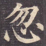 忽