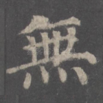 无