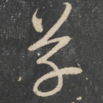 草