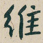 维