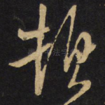 顿
