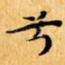 兮
