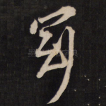 冠