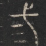 三