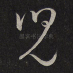 儿
