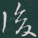 後