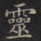 灵