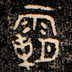 霸