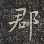 郡