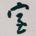 室
