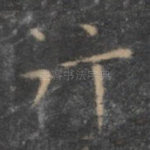 行