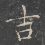 吉