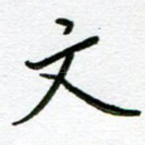 文