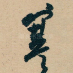 寒