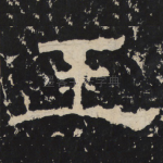 王