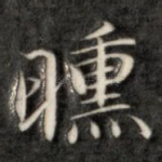 曛