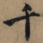 千