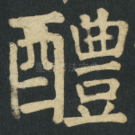 醴