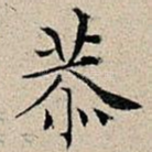 恭