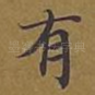 有