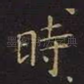时