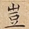 豈