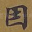 因