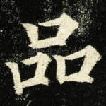 品
