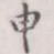 申