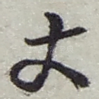 丈