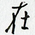 在