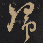 归