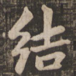结