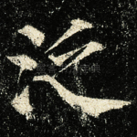 泛