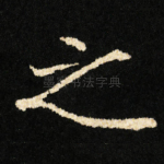 之