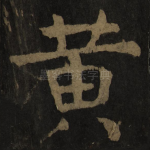 黄