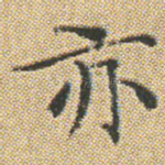 亦