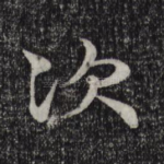 次