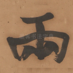 兩
