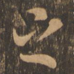 之