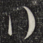 行