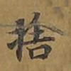 舍