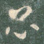 昆