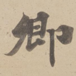 卿
