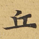 丘